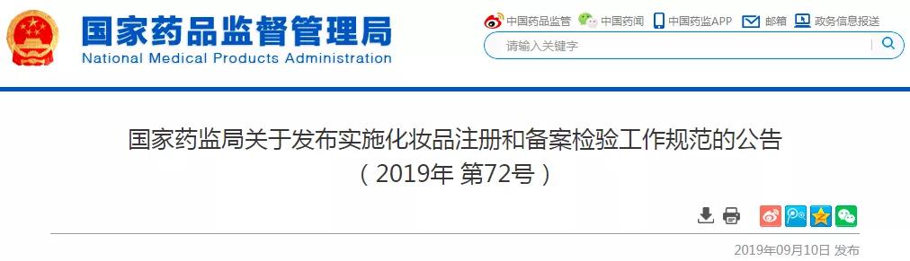 11月1日起，原化妆品注册备案检验机构资格自动终止