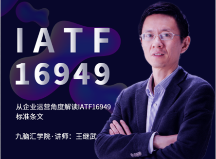 如何从企业运营角度解读IATF16949标准条文 如何从企业运营角度解读IATF16949标准条文