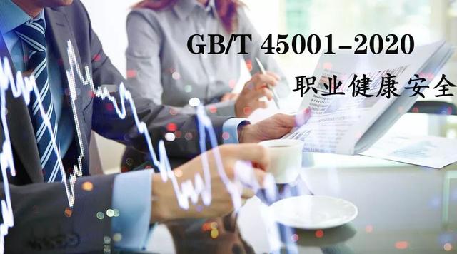 GB/T45001-2020《职业健康安全管理体系 要求及使用指南 》正式发布