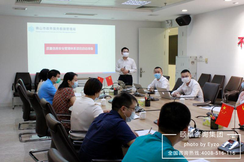 佛山政务数据局携手颐卓咨询正式全面开展质量信息安全管理体系项目