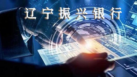 辽宁振兴银行全面实施ISO9001&ISO20000&ISO27001三重标准 辽宁振兴银行全面实施ISO9001&ISO20000&ISO27001三重标准