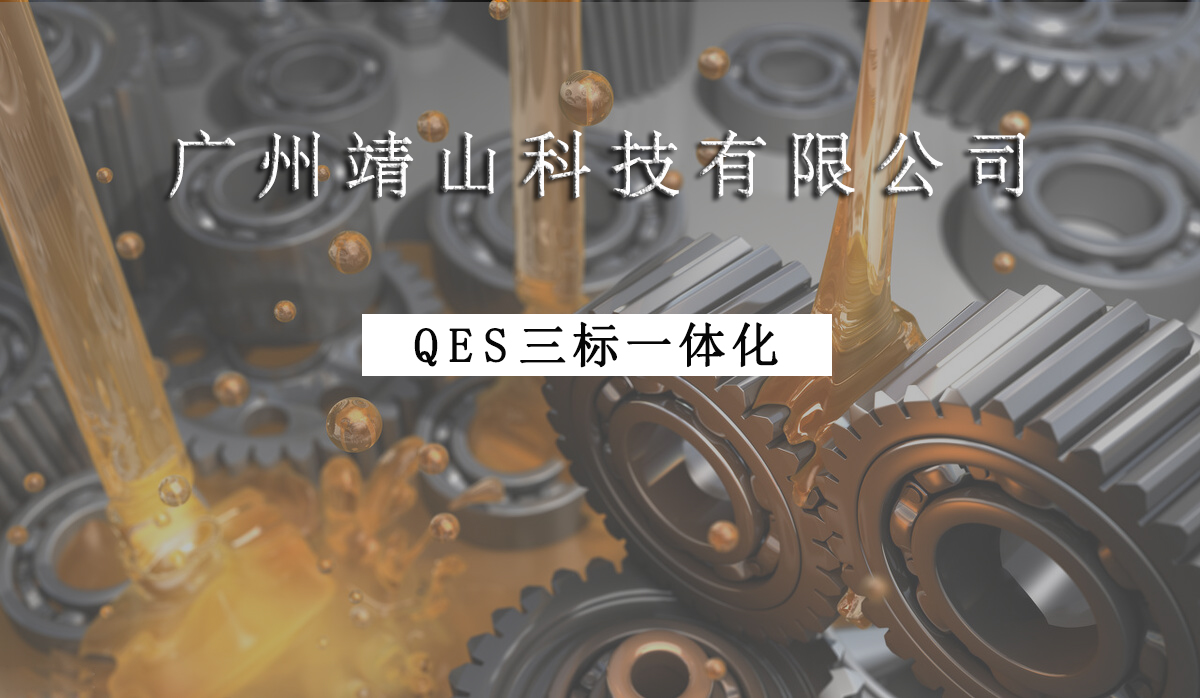 祝贺|靖山技术喜获ISO9001/ISO14001/ISO45001三标一体化证书 祝贺|靖山技术喜获ISO9001/ISO14001/ISO45001三标一体化证书