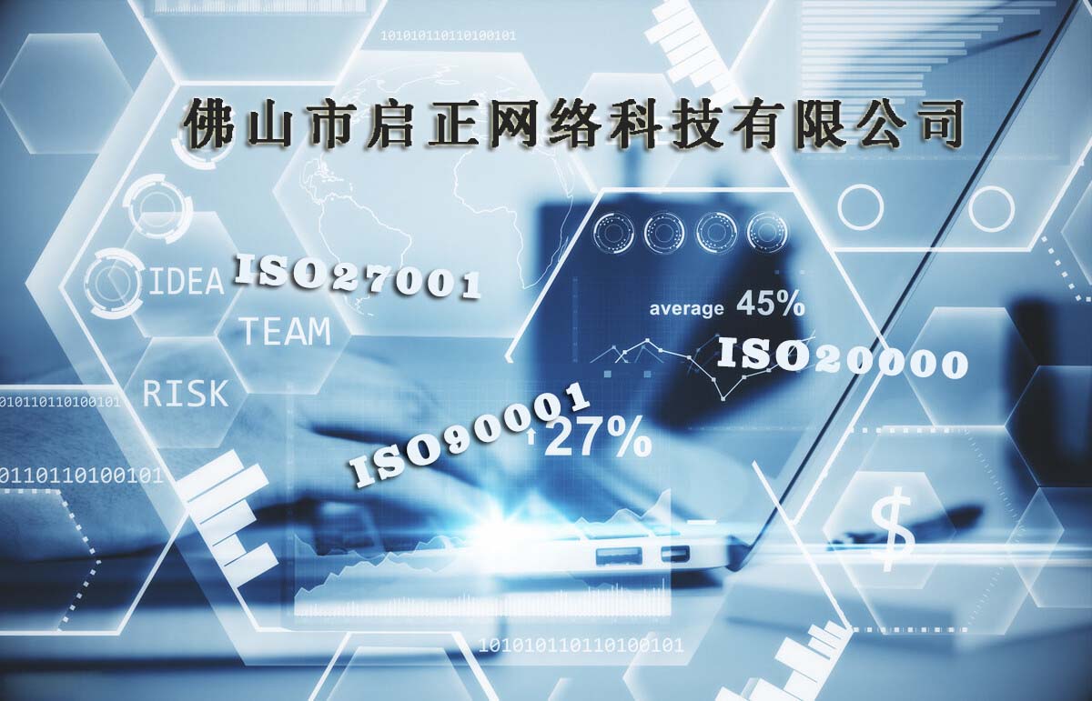 喜讯 | 祝贺：佛山启正网络顺利通过QMS、ITSMS、ISMS体系认证