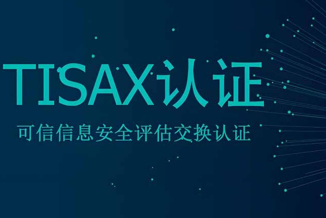 简介TISAX评估主要流程