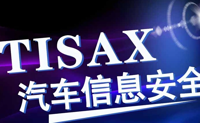 TISAX® ISA 6.0新版实施指南