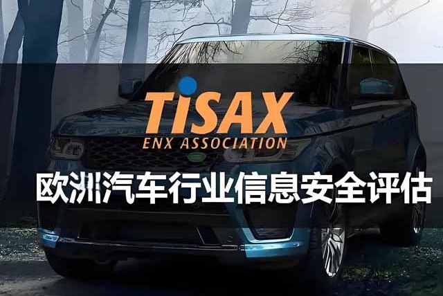 TISAX对企业的好处，为什么要做TISAX评估？