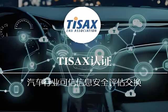 TISAX 认证的注意事项