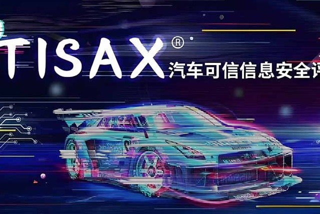 TISAX信息安全评估：从传统零部件供应商到更广泛的合作伙伴