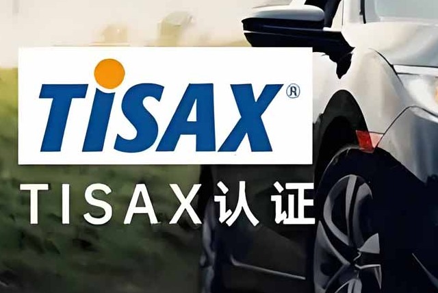 TISAX认证的注意事项