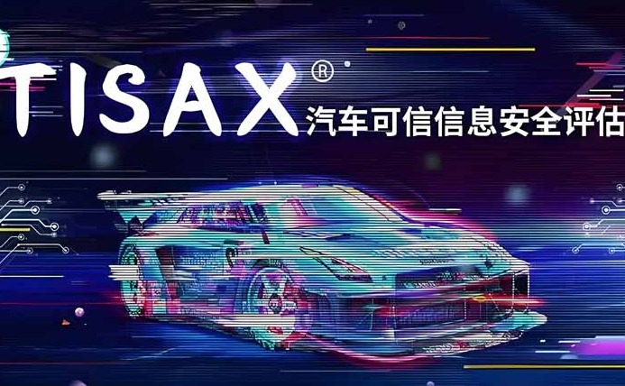 ISO咨询公司在TISAX认证中的核心价值与必要性