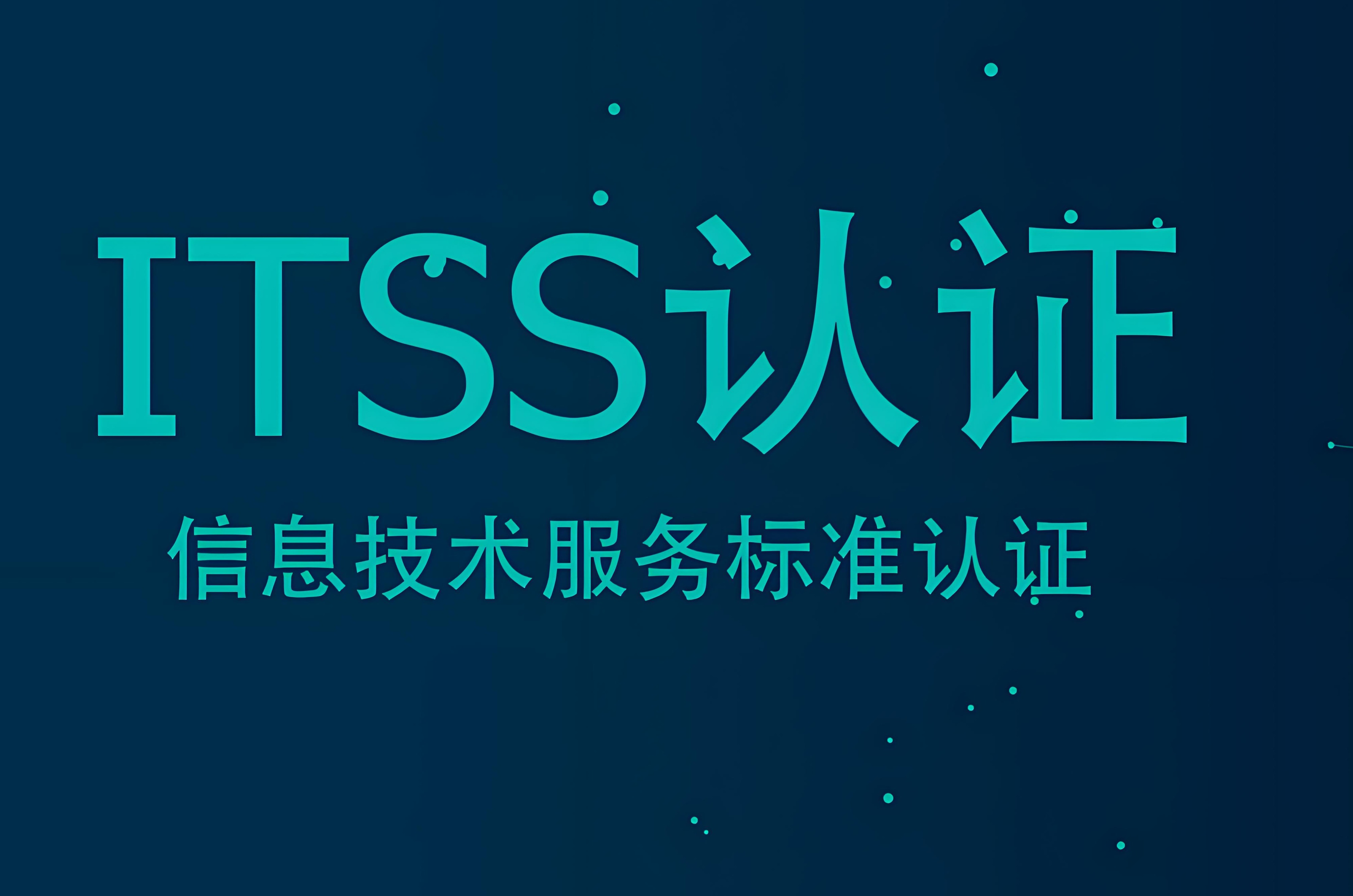 赋能IT服务，驱动价值增长：全面解析ITSS认证的核心价值与实践路径