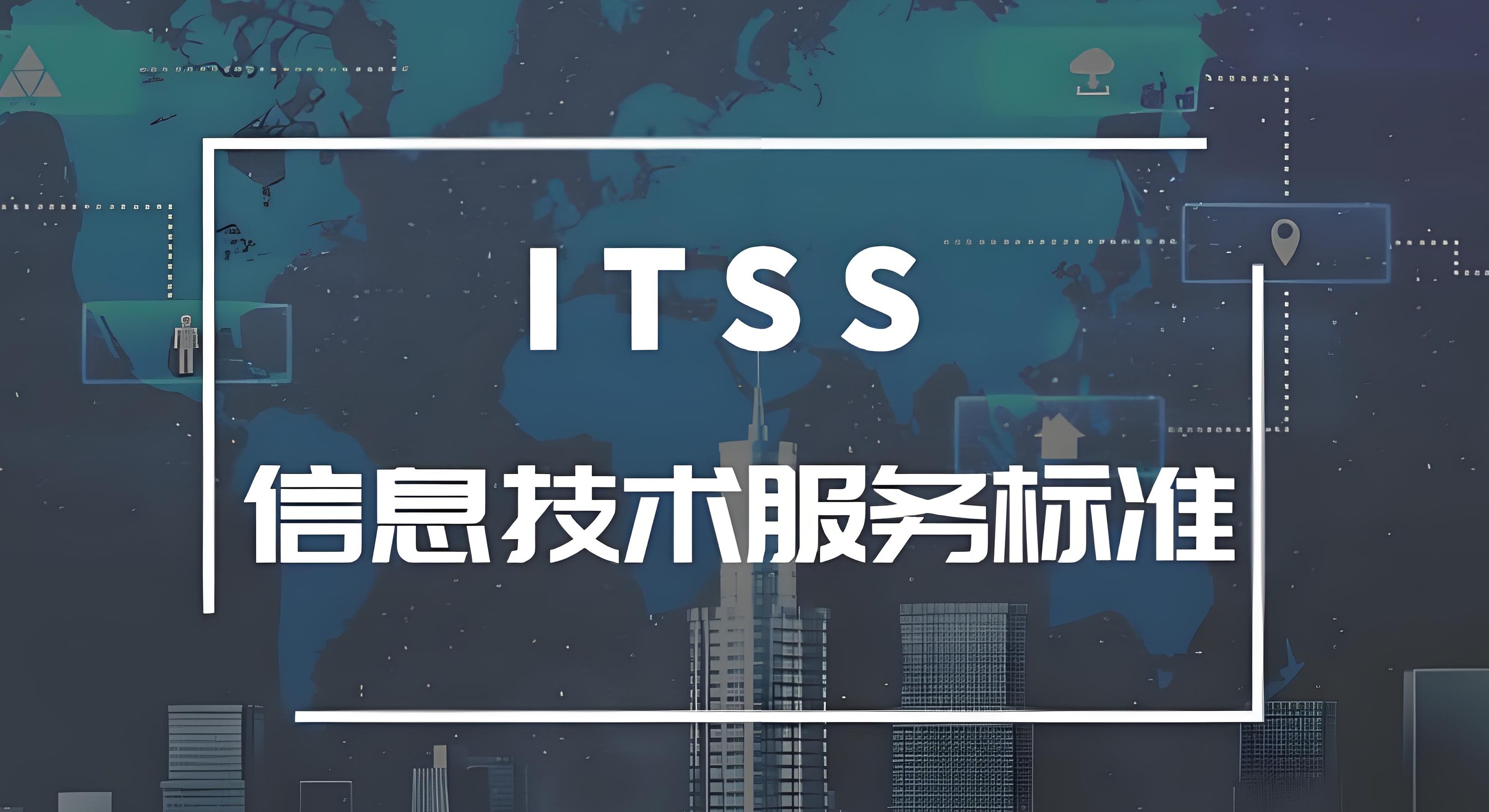 ITSS认证如何成为企业降本增效与风险管控的引擎？