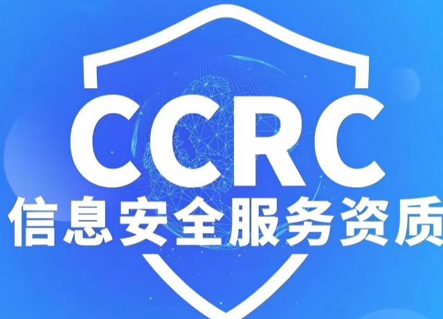 CCRC认证矩阵解析：不同类型如何赋能企业安全与商业发展