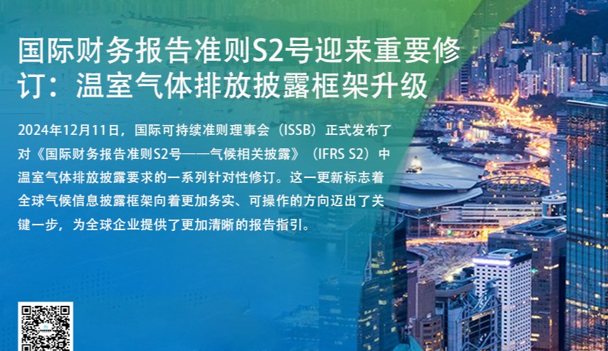 国际财务报告准则S2号迎来重要修订：温室气体排放披露框架升级