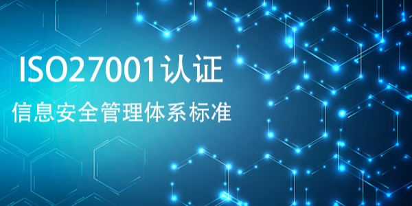 ISO 27001如何成为全球企业的商业放大器？
