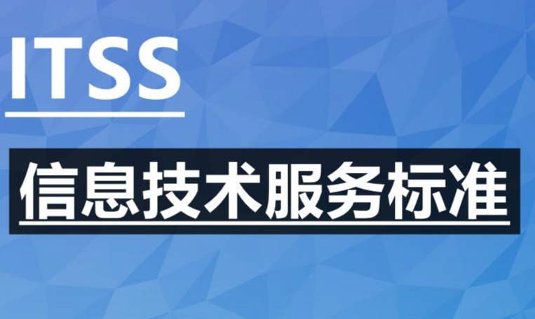 ITSS体系加速更新：治理/运维/监理等国标今截止征集，3月起实施新认证规则