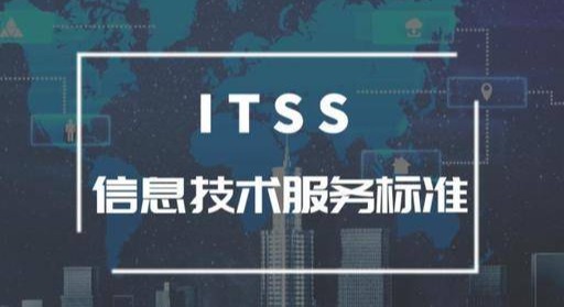 ITSS标准落地开花：多家企业斩获权威认证