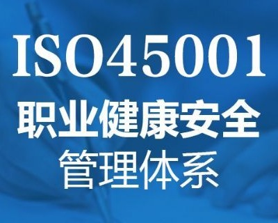 ISO 45001最新变化解读：2027版将首次引入心理健康与气候风险要求