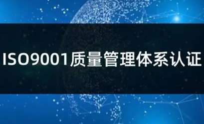 ISO 9001:2026 FDIS高票通过：史上最强共识，质量管理迎来新纪元