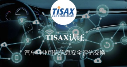 企业初次TISAX评估完全指南：从零基础到顺利通关