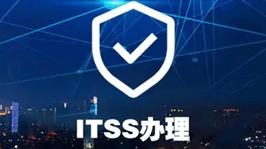 ITSS企业认证指南：从申请到获证全流程拆解