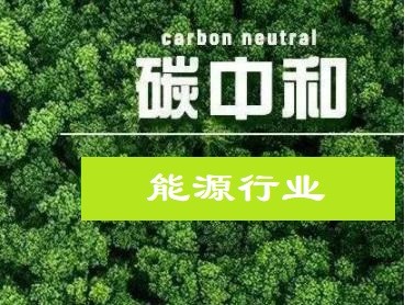 能源行业的“碳中和”路径求索