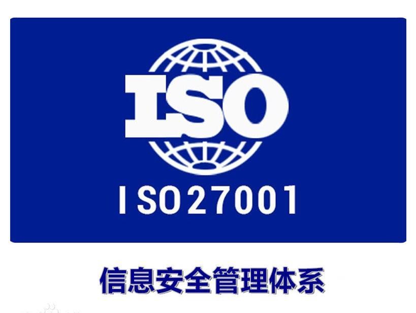 ISO27001认证审核费用及周期