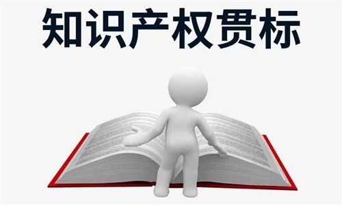 详谈：贯标、知识产权贯标、ISO之间的联系与区别...