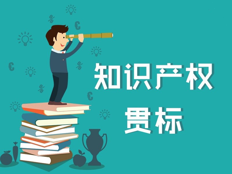 国知局:知识产权贯标学习平台于5月15日正式上线