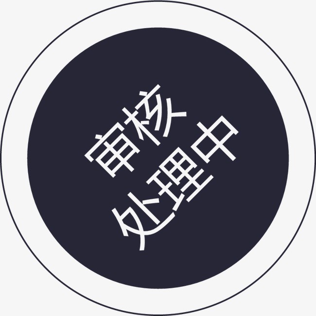 质量体系有了初次认证，那监督审核还难吗？