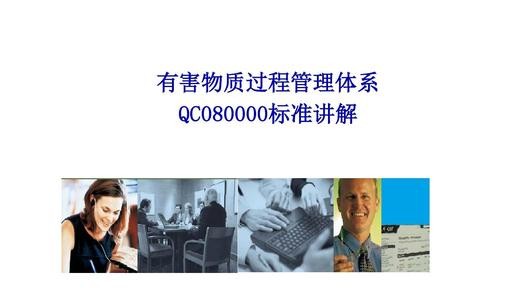 QC080000认证体系检验和不合格控制要求