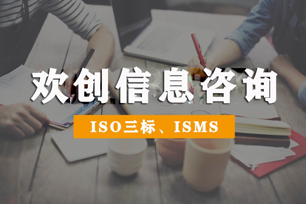 快讯|祝贺：欢创信息顺利通过ISO9001质量、ISO14001环境、ISO45001职业健康安全以及ISMS信息安全管理体系认证！
