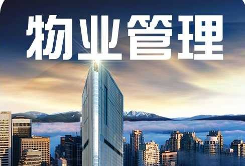 物业服务认证对物业行业具有怎样的意义？