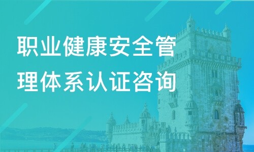 实行ISO45001职业健康安全管理体系的意义