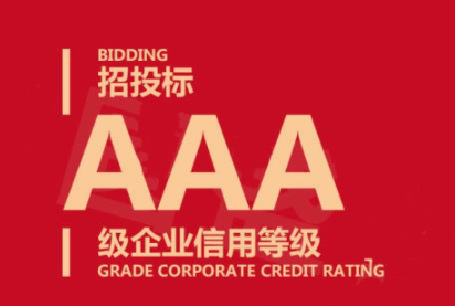 企业参与招投标，为什么要求提供3A信用评级证书？