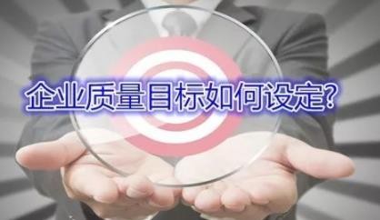 初认证公司如何制定ISO9001质量目标？