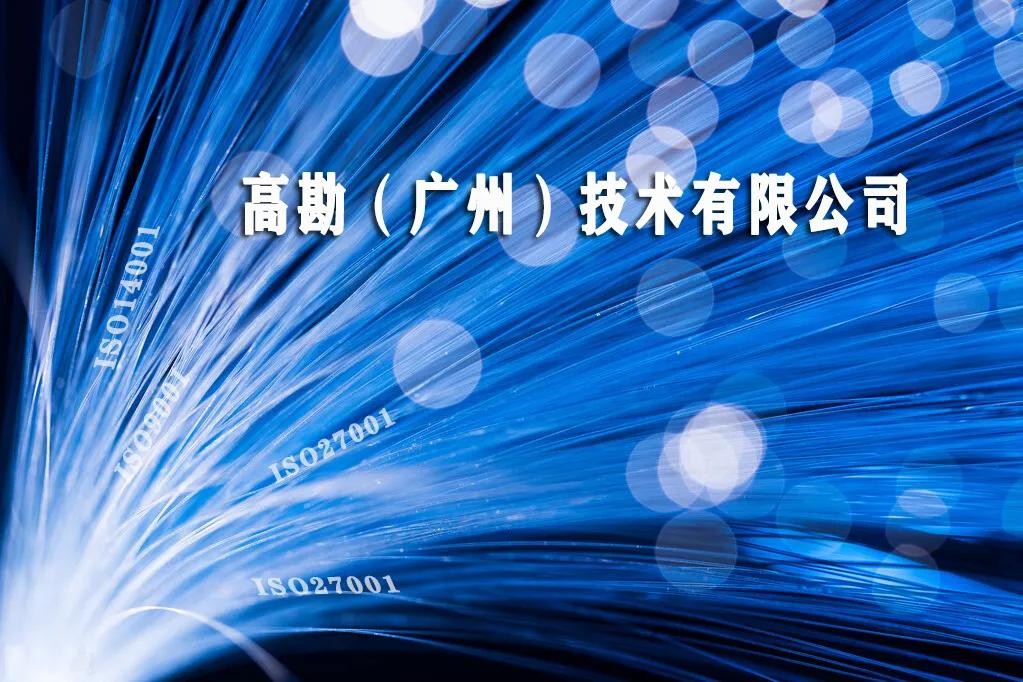 快讯 | 高勘技术携手颐卓开展ISO9001,ISO14001,ISO27001认证