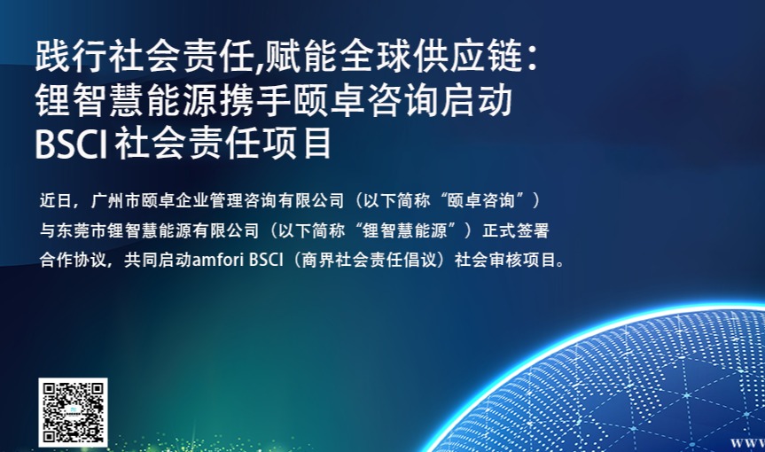 快讯 | 践行社会责任，赋能全球供应链：锂智慧能源携手颐卓咨询启动BSCI社会责任项目