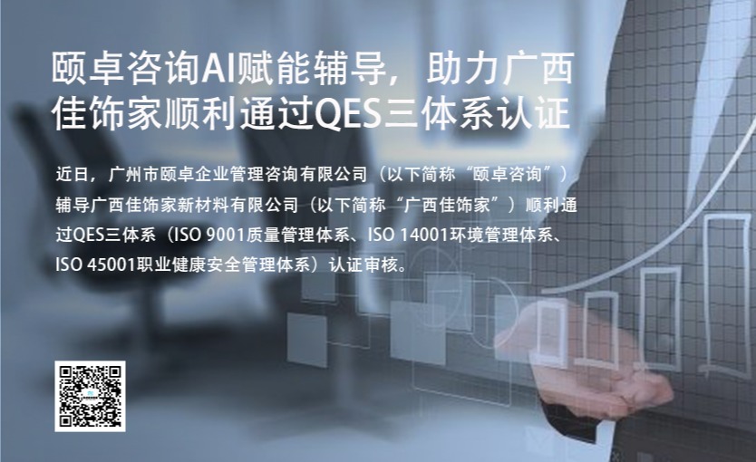 颐卓咨询AI赋能辅导，助力广西佳饰家顺利通过QES三体系认证