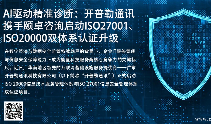 AI驱动精准诊断：开普勒通讯携手颐卓咨询启动ISO27001、ISO20000双体系认证升级