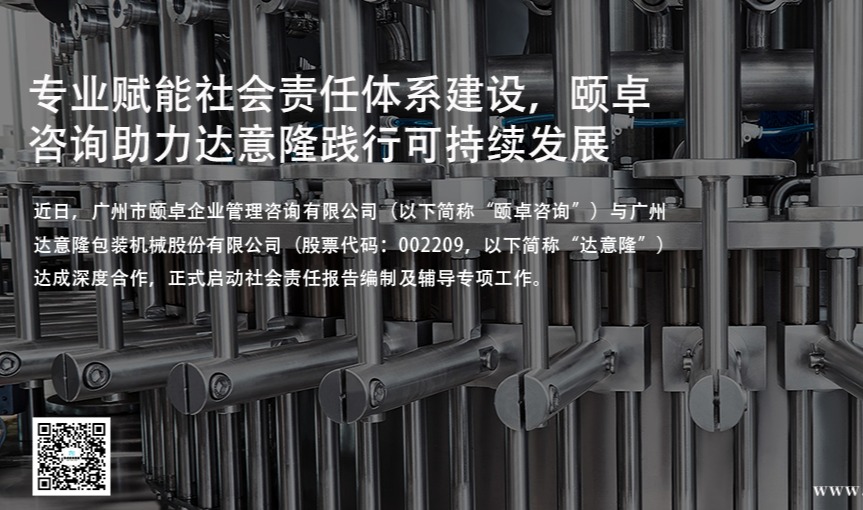 达意隆携手颐卓咨询启动社会责任体系建设，赋能可持续发展新篇章