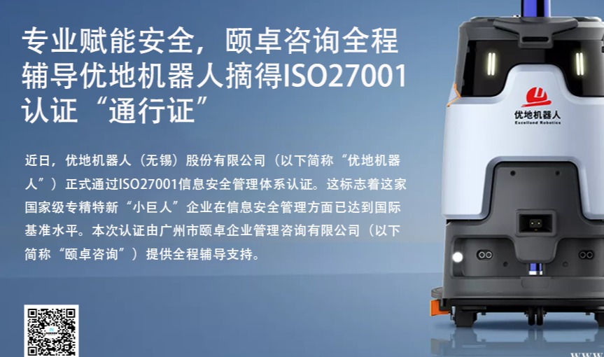 专业赋能安全，颐卓咨询全程辅导优地机器人摘得ISO27001认证“通行证”