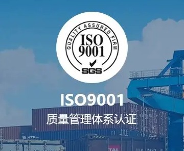 ISO 9001认证，究竟是“金字招牌”还是“一纸空文”？