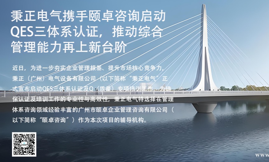 秉正电气携手颐卓咨询启动QES三体系认证，推动综合管理能力再上新台阶