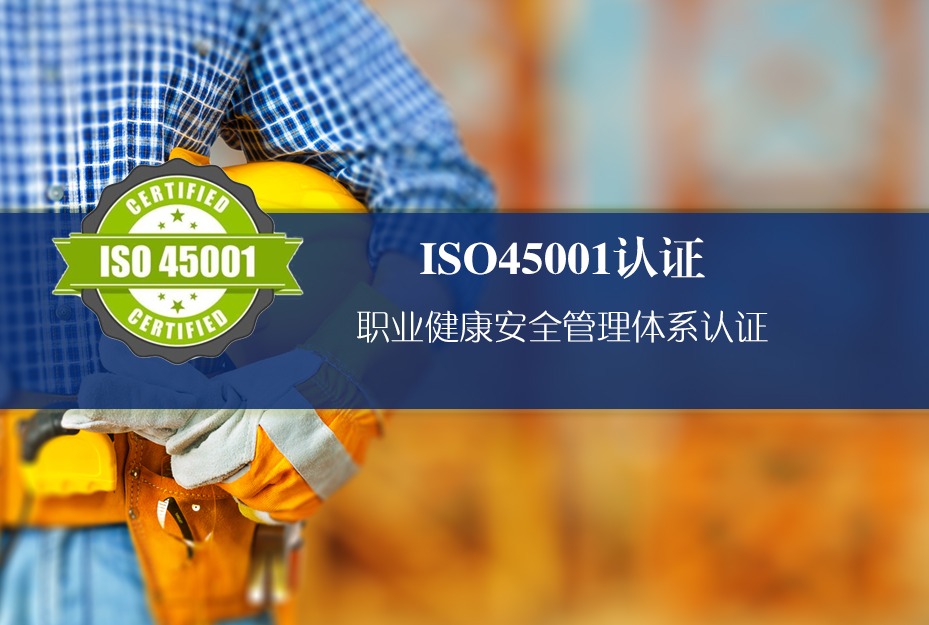 ISO 45001：当“以人为本”不再只是一句口号