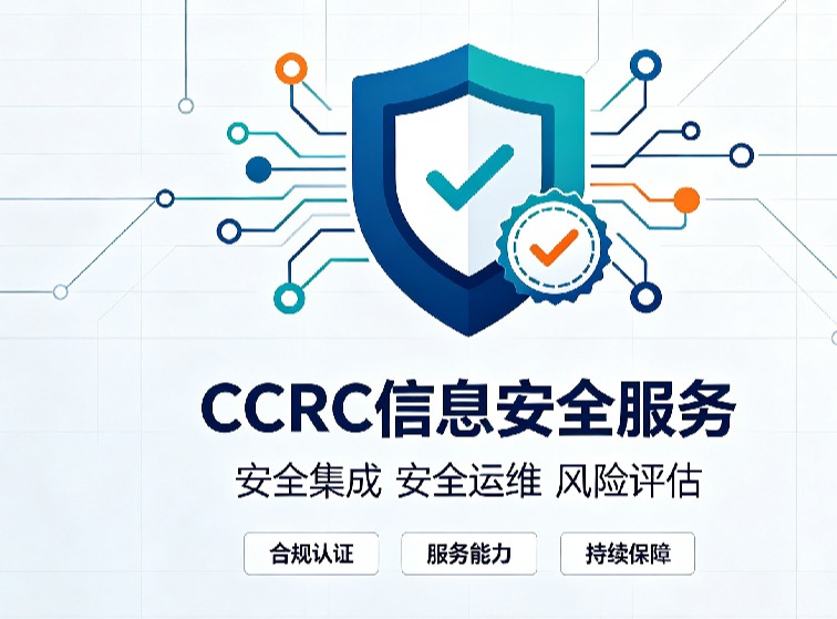 CCRC灾难备份与恢复服务资质：守护企业业务连续性的“压舱石”