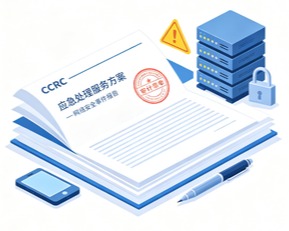 CCRC应急处理服务资质：网络安全的“最后一道防线”
