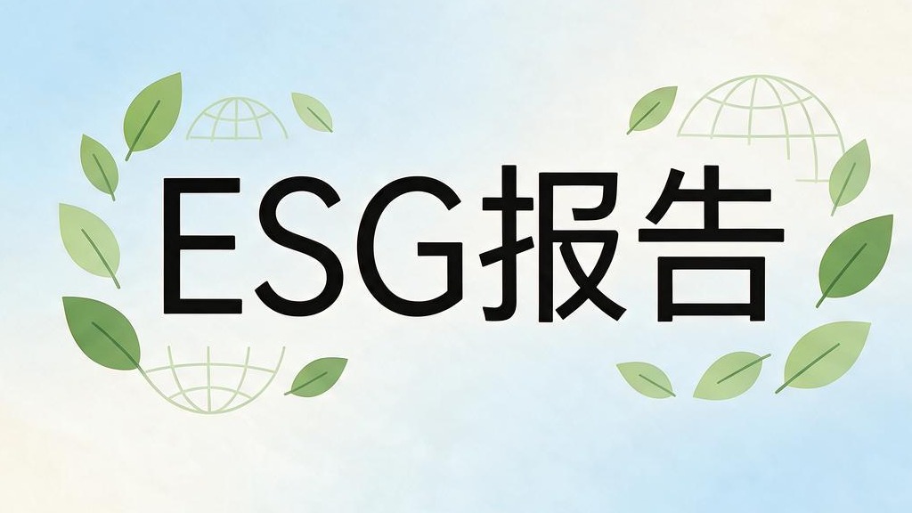 2026年，A股ESG报告迎来“首考”：从“选答题”到“必答题”，企业如何交卷？