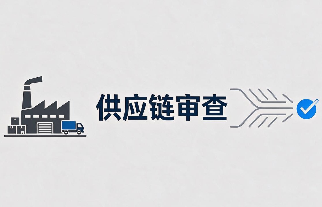 供应商准入审核失控，如何让一家外贸企业损失上千万？