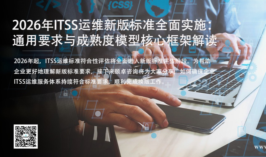 2026年ITSS运维新版标准全面实施：通用要求与成熟度模型核心框架解读